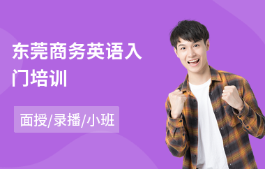 东莞商务英语入门培训
