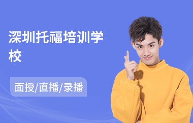 深圳托福培训学校(托福口语培训费用)