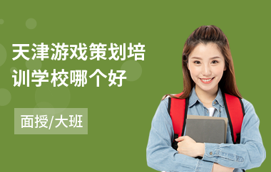 天津游戏策划培训学校哪个好