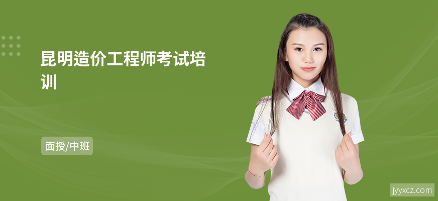 昆明造价工程师考试培训