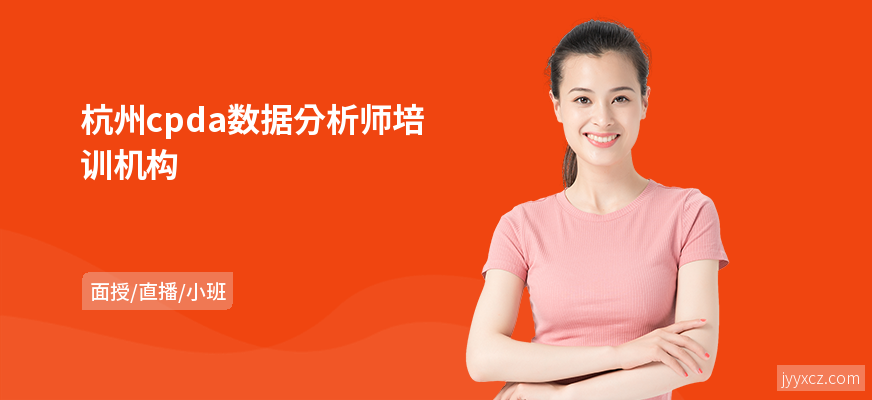 杭州cpda数据分析师培训机构