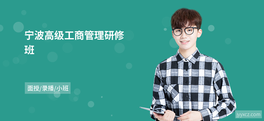 宁波高级工商管理研修班
