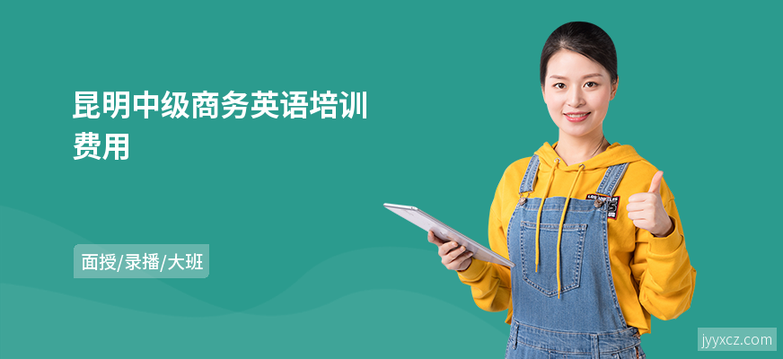 昆明中级商务英语培训费用