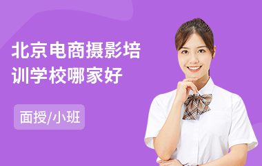 北京电商摄影培训学校哪家好(电商设计师专业培训)