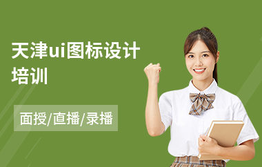 天津ui图标设计培训(ui动效设计培训学校哪里好)