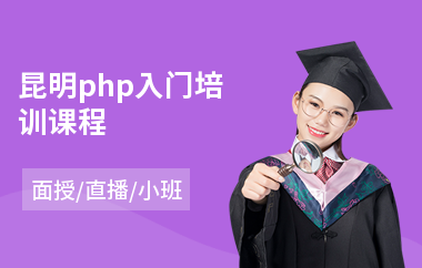 昆明php入门培训课程