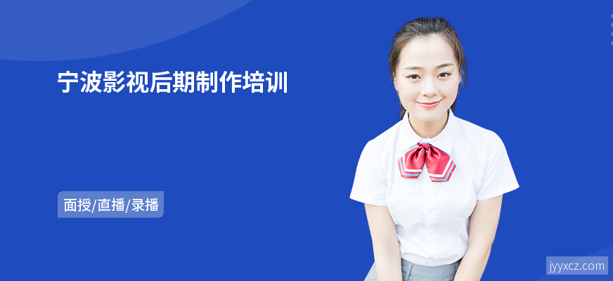 宁波影视后期制作培训