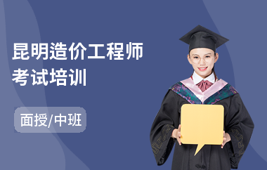 昆明造价工程师考试培训(造价工程师考试辅导培训班)