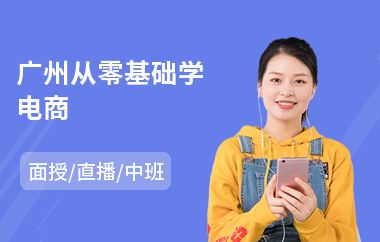 广州从零基础学电商