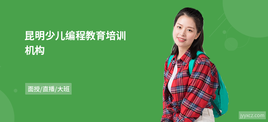 昆明少儿编程教育培训机构