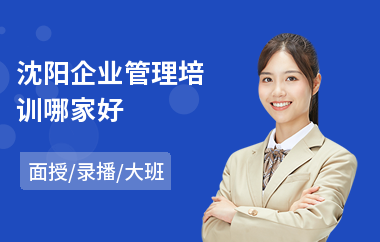 沈阳企业管理培训哪家好
