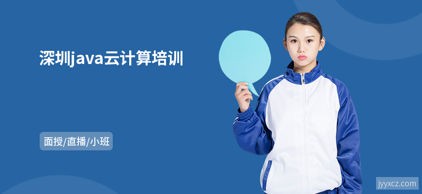 深圳java云计算培训