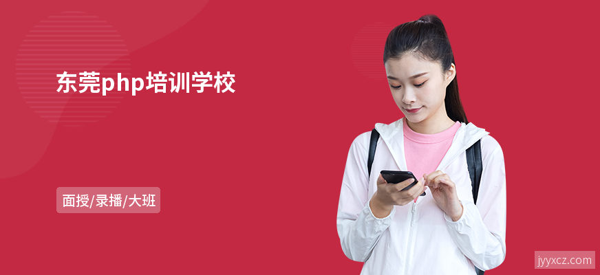 东莞php培训学校
