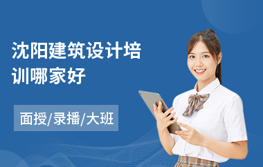 沈阳建筑设计培训哪家好