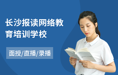 长沙报读网络教育培训学校(网络教育培训学校哪家好)