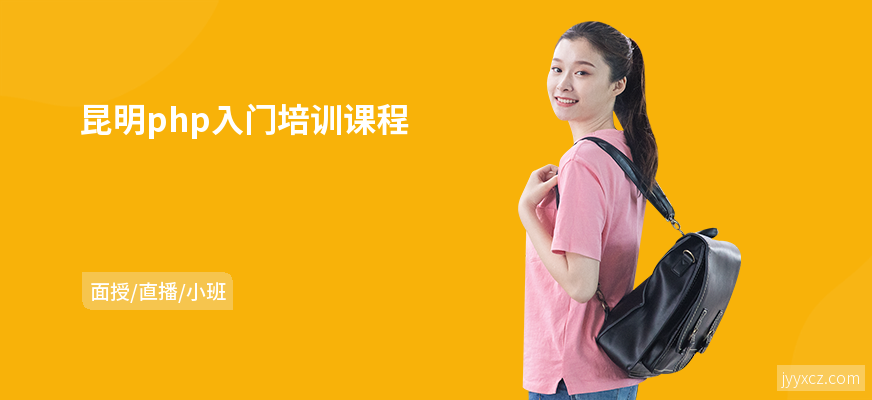 昆明php入门培训课程