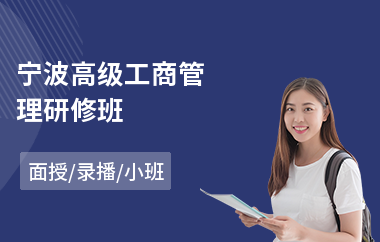 宁波高级工商管理研修班