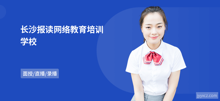 长沙报读网络教育培训学校