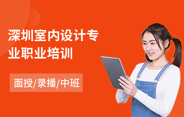 深圳室内设计专业职业培训(零基础学室内设计)