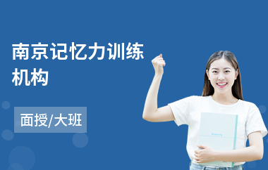 南京记忆力训练机构