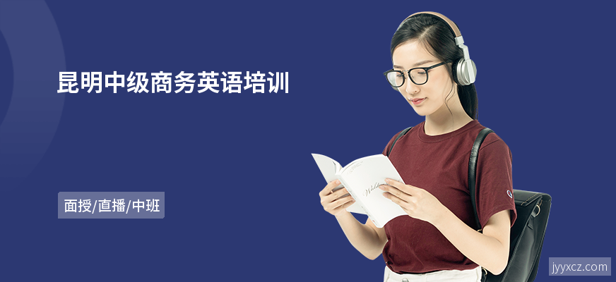 昆明中级商务英语培训
