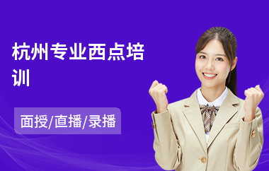 杭州专业西点培训(短期面包西点培训)