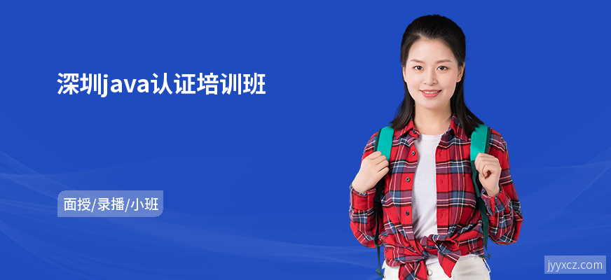 深圳java认证培训班