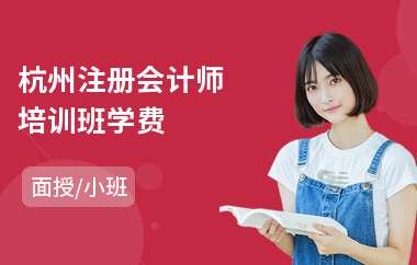 杭州注册会计师培训班学费