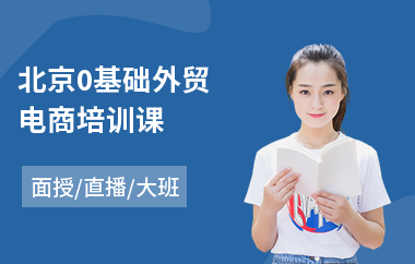 北京0基础外贸电商培训课