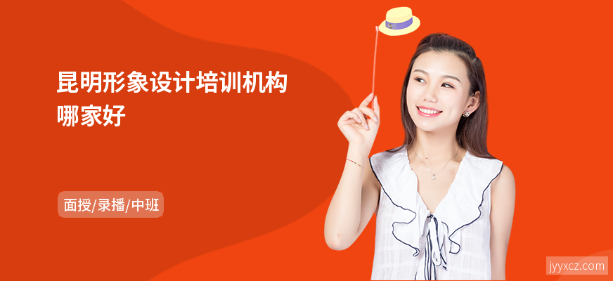 昆明形象设计培训机构哪家好
