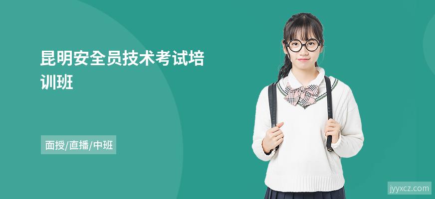 昆明安全员技术考试培训班