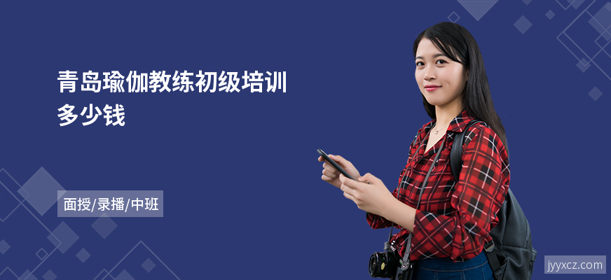 青岛瑜伽教练初级培训多少钱
