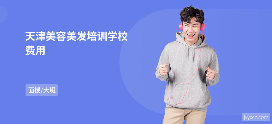 天津美容美发培训学校费用