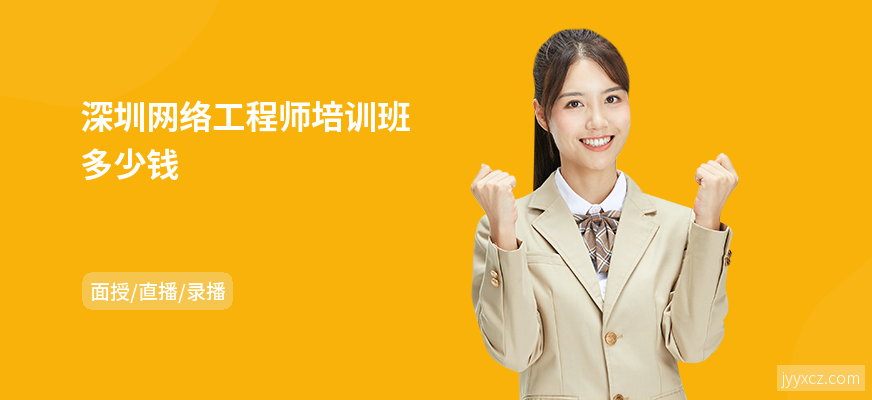 深圳网络工程师培训班多少钱
