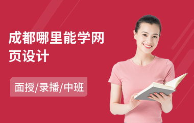 成都哪里能学网页设计(网页设计培训哪个好)
