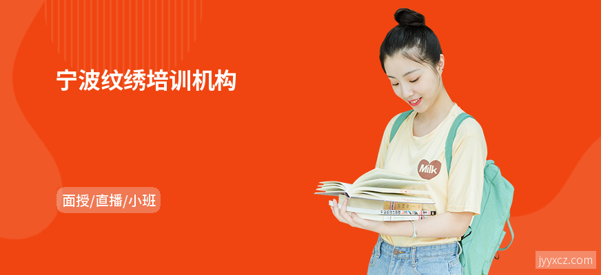 宁波纹绣培训机构