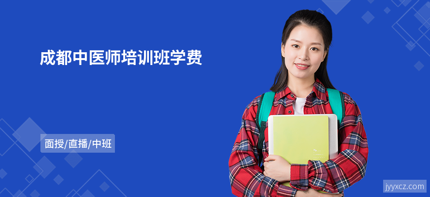 成都中医师培训班学费