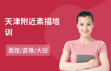 天津附近素描培训