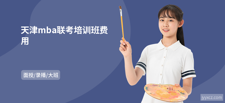 天津mba联考培训班费用