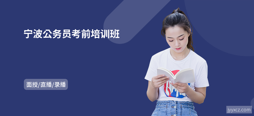 宁波公务员考前培训班