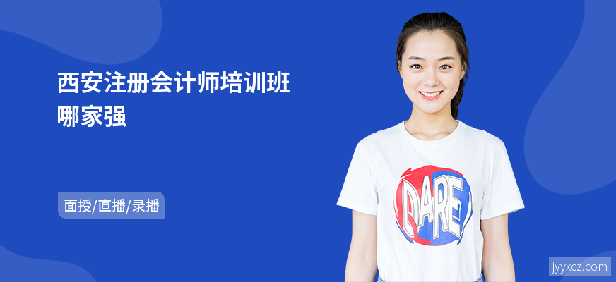 西安注册会计师培训班哪家强