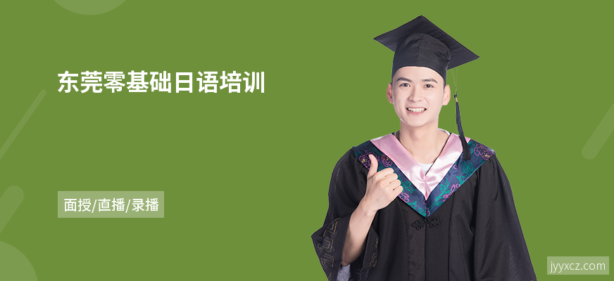 东莞零基础日语培训