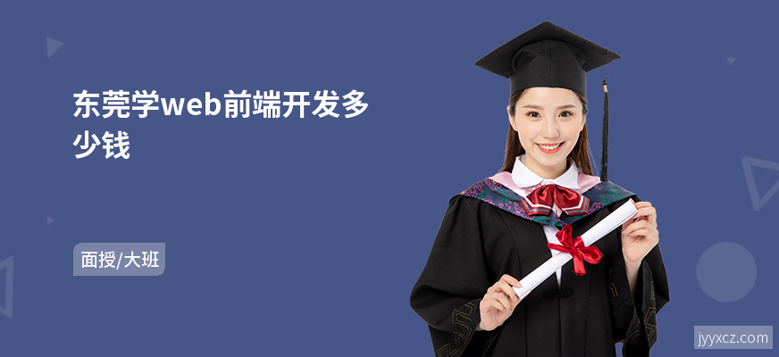 东莞学web前端开发多少钱