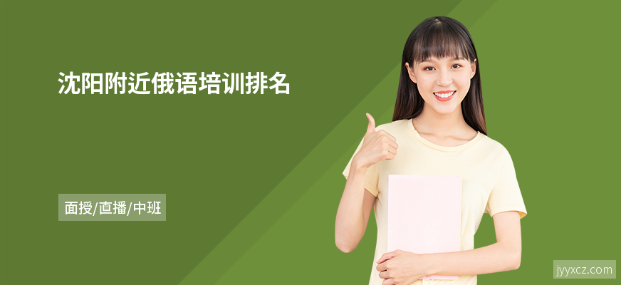 沈阳附近俄语培训排名