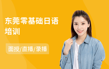 东莞零基础日语培训