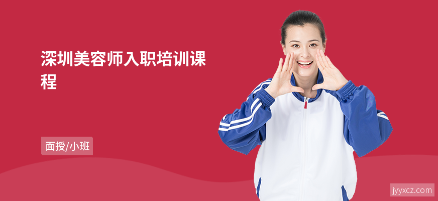 深圳美容师入职培训课程