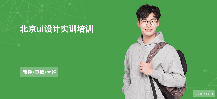 北京ui设计实训培训