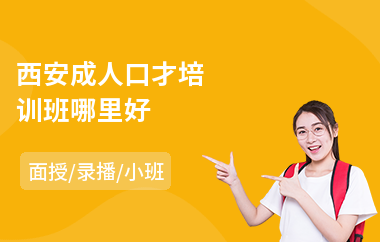 西安成人口才培训班哪里好(成人演讲口才培训多少钱)