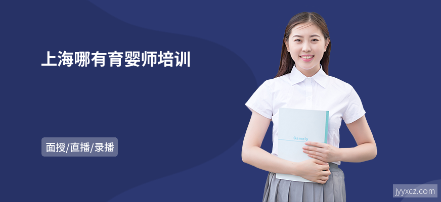上海哪有育婴师培训
