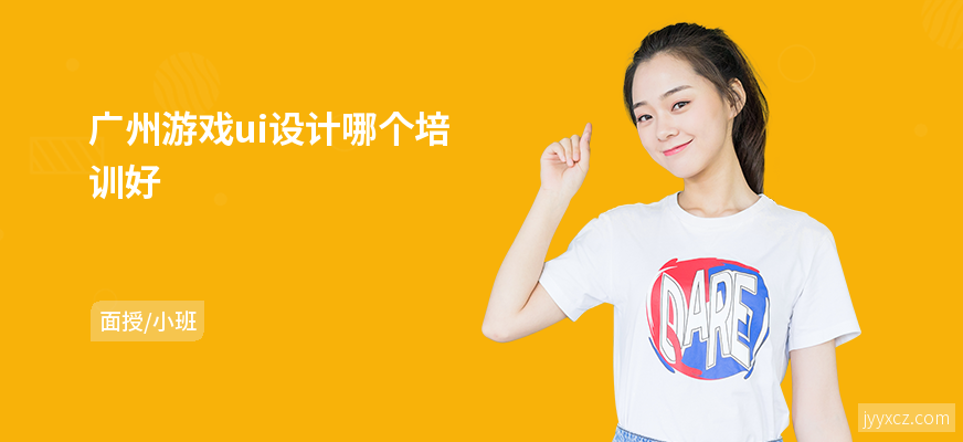 广州游戏ui设计哪个培训好